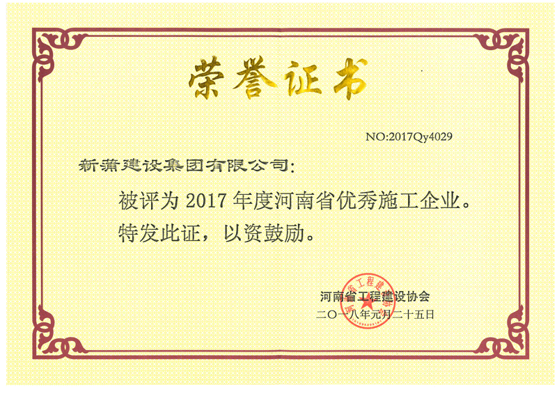  2017年度河南省優秀施工企業